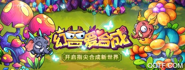 幻兽爱合成破解版 幻兽爱合成破解版