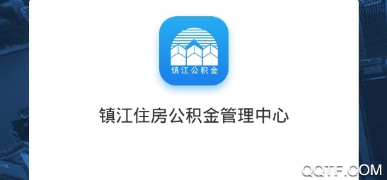 镇江住房公积金官方版