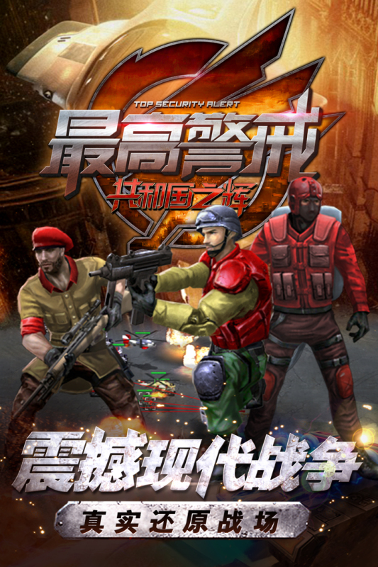 最高警戒官方版0