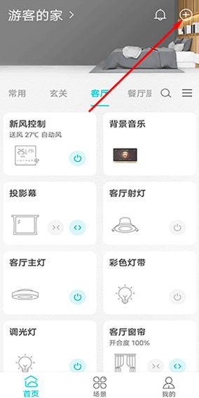 智能家居管家app最新版