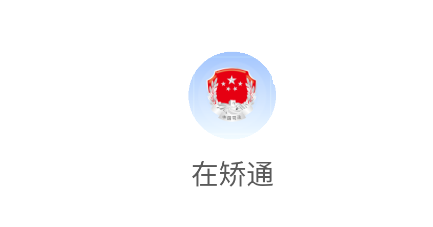 在矫通app最新版