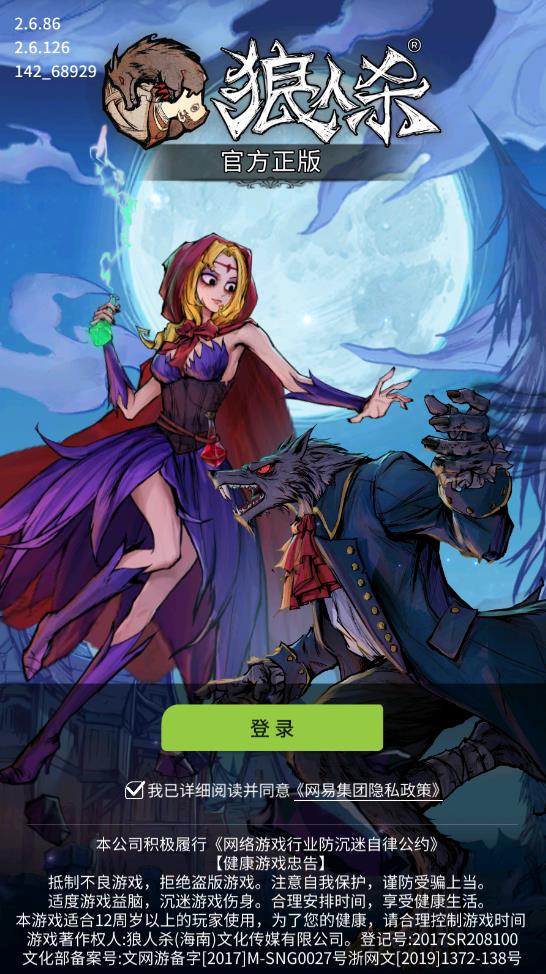 网易狼人杀官方版1