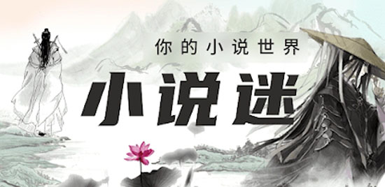 小说迷app最新版 小说迷app最新版