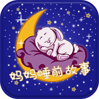 妈妈睡前故事app官方版