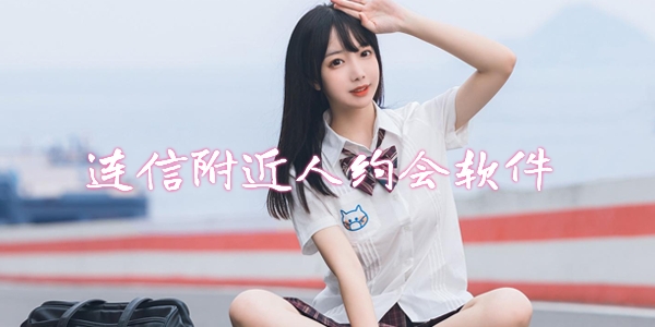 连信附近人约会软件 连信附近人约会软件
