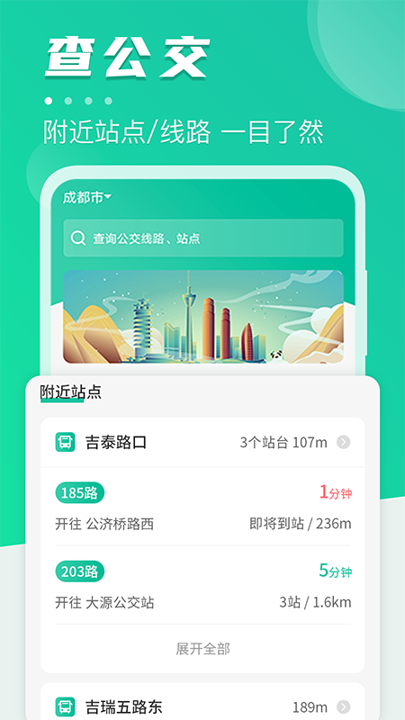 公交通app手机版3