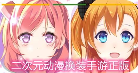 二次元动漫换装手游正版