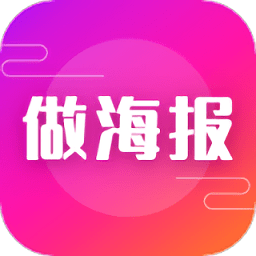 做海报app最新版