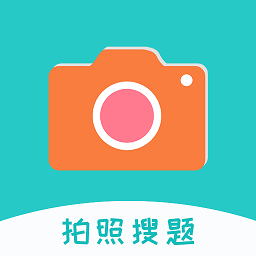 拍照搜题酱app最新版