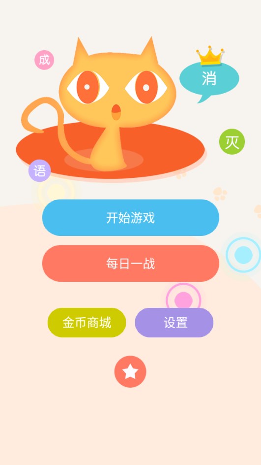 消灭成语游戏官方版0