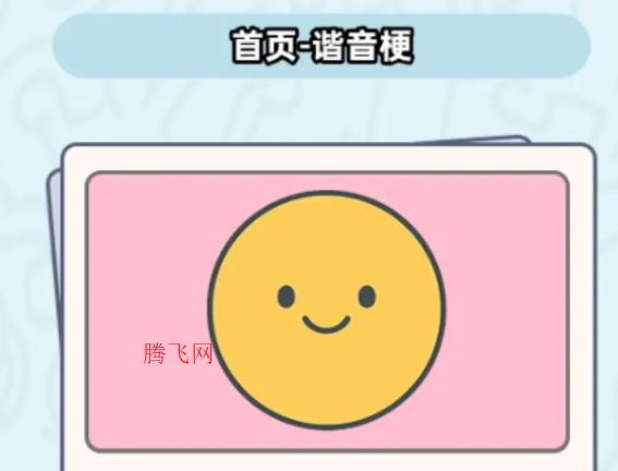 这是谐音梗游戏手机版