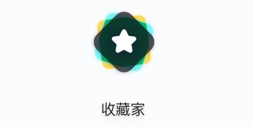 收藏家app平台 收藏家app平台