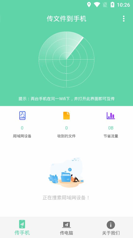 手机电脑互传软件0