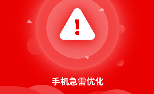 手机清理助手官方版 手机清理助手官方版