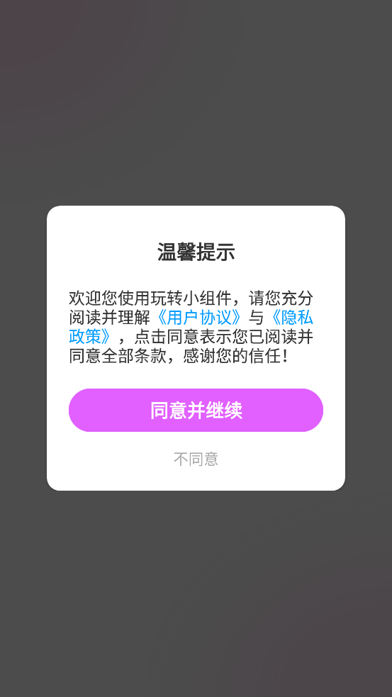 玩转小组件app最新版0