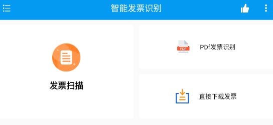 智能发票识别软件最新版 智能发票识别软件最新版