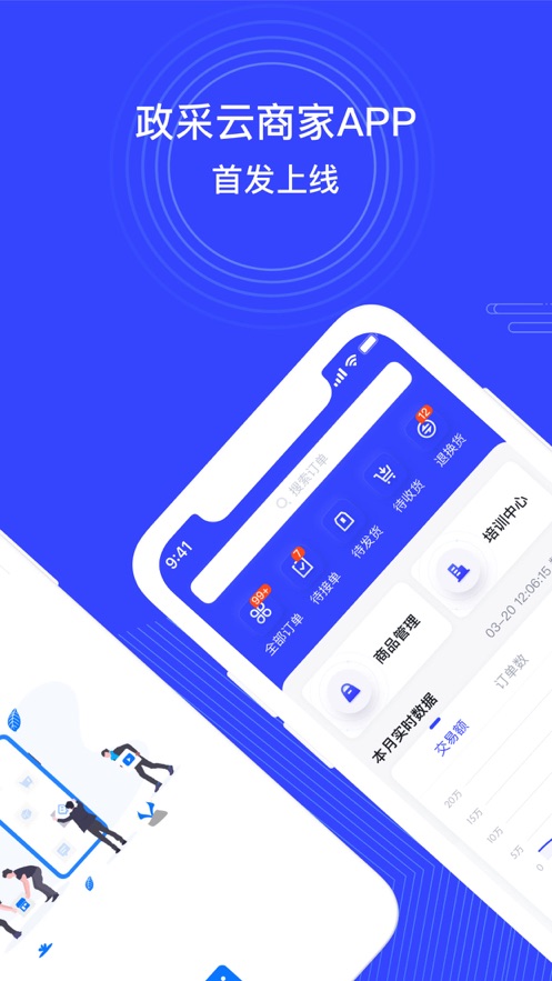 政采云商家版手机app1