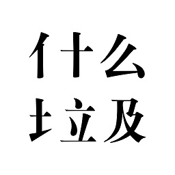 是什么垃圾app最新版
