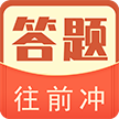 答题往前冲游戏官方版