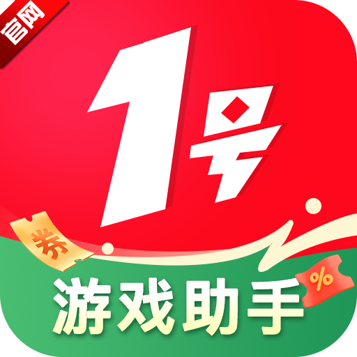1号游戏助手app最新版