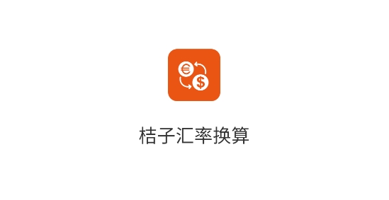 桔子汇率换算app 桔子汇率换算app
