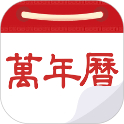万年历日历农历黄历APP