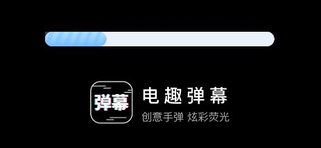 电趣弹幕app手机版