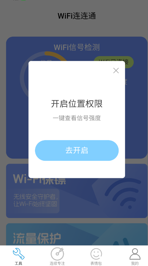 WiFi连连通官方版app0