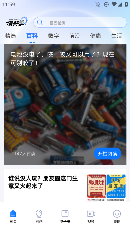 漫科学科学传播软件正版1
