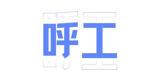 呼工app最新版 呼工app最新版