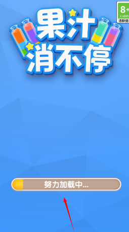 果汁消不停手游官方版