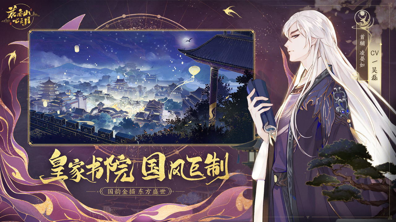 花亦山心之月九游版1