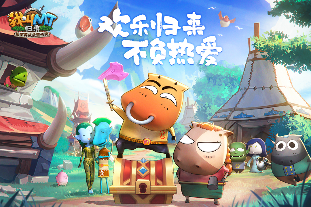我叫mt归来手游官方版4