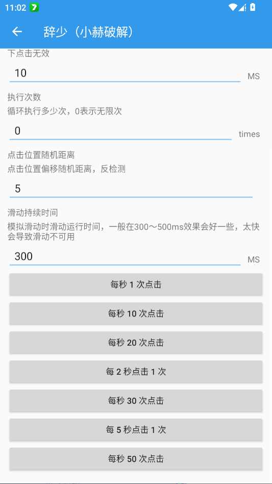 辞少小赫破解连点器app手机版3