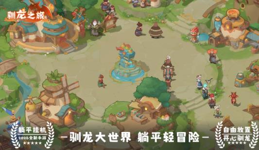 驯龙之旅手游官方版