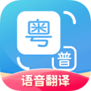 粤语翻译app官方版