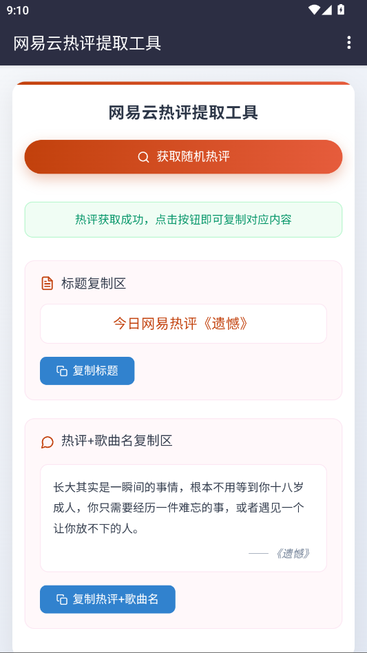 网易云热评工具文案app1