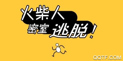 火柴人密室逃脱游戏最新版 火柴人密室逃脱游戏最新版