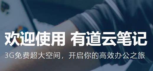 有道云笔记最新版本 有道云笔记最新版本
