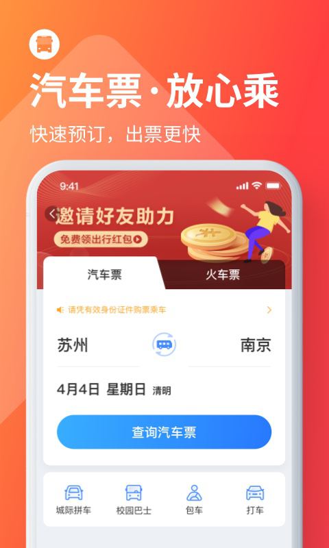 巴士管家app客户端1