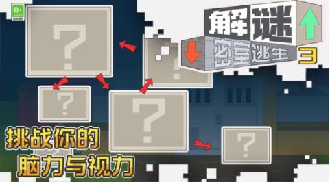 解谜密室逃生3小游戏 解谜密室逃生3小游戏