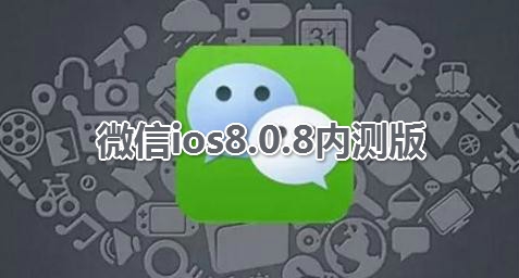 微信ios8.0.8内测版