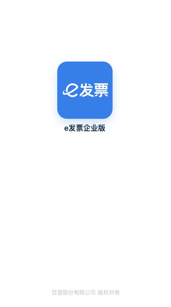 e发票企业版手机版(改名百望云)0