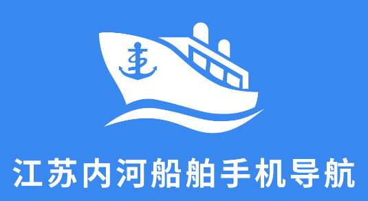 江苏内河船舶手机导航系统app最新版