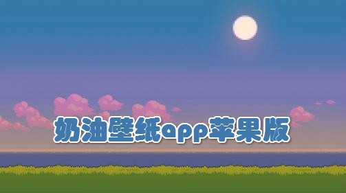 奶油壁纸app最新版 奶油壁纸app最新版