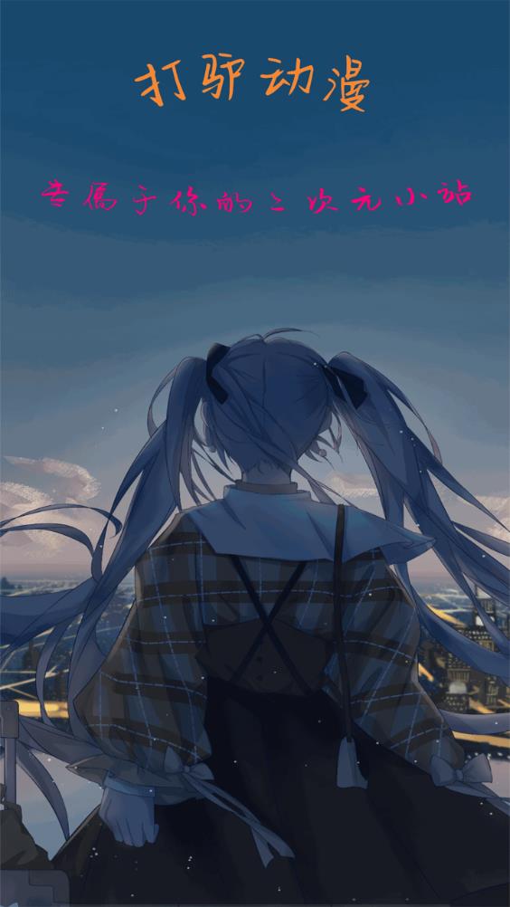 打驴动漫app官方版0