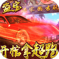 古墓迷城倒斗拿超跑版