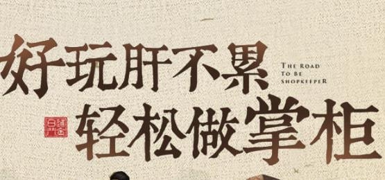 叫我大掌柜手游正版 叫我大掌柜手游正版