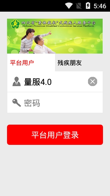 四川省残疾人量服4.0平台安卓版1