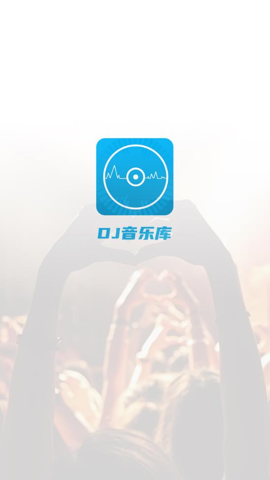 DJ音乐库app最新版0